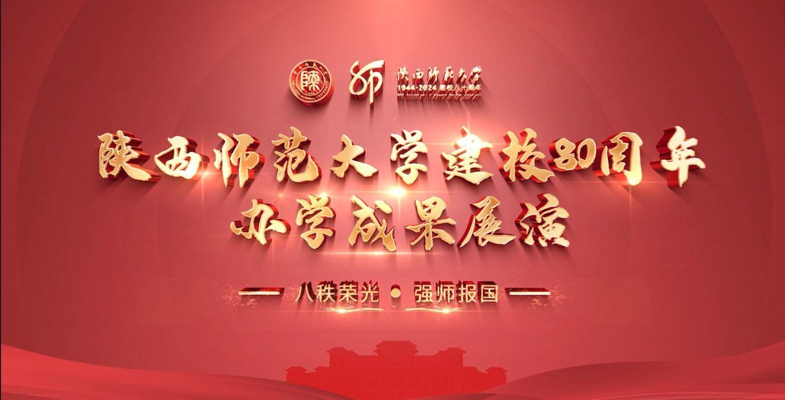 陜西師范大學建校80周年辦學成果展演